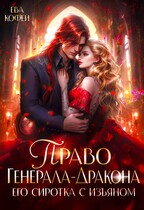 Право Генерала-Дракона. Его сиротка с изъяном — ❤️Ева Кофей