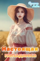 Настоящая попаданка — Ариана Леви