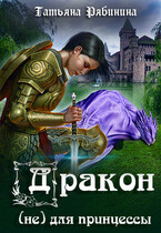 Дракон (не) для принцессы — Татьяна Рябинина
