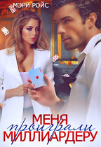 Меня проиграли миллиардеру — Мэри Ройс