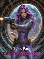 Самка богомола — Эрик Раст