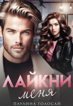 Лайкни меня — Паулина Голосай