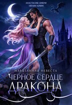 Черное сердце дракона — Анастасия Амери
                                                                                                            
                                                                                                                                                                                                                                        ,
                                                                
                                                                                                                                            Эйлин Крим