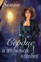 Сердце в железной коробке — Александра Питкевич Samum