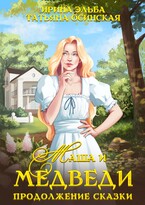 Маша и МЕДВЕДИ. Продолжение сказки — Ирина Эльба и Татьяна Осинская