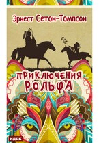 Приключения Рольфа — Сетон-Томпсон Эрнест