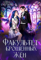Факультет брошенных жён. Попаданка в деле, старушка в теле! — Елена Смертная