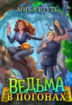 Ведьма в погонах — Мика Ртуть