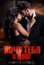 Хочу тебя в долг — Валерия Ангелос