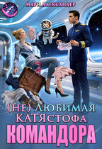 (Не)Любимая КАТЯстрофа КОМАНДОРА — Мари Александер