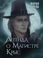 Легенда о Магистре Крыс — Мария Токарева