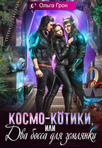 Космо-котики, или Два босса для землянки — Ольга Грон