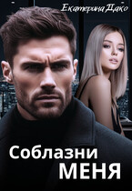 Соблазни меня — Екатерина Дако