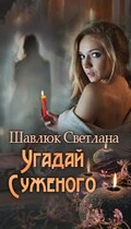 Угадай суженого — Светлана Шавлюк