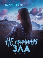 Не причиняя зла — Юлия Узун