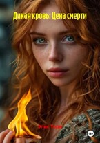 Дикая кровь: Цена смерти — Элис Торн