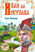 Иван да Купава — Ева Вивер