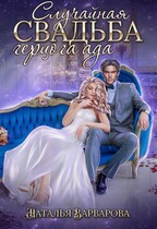 Случайная свадьба герцога ада — Наталья Варварова