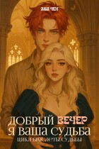 Добрый вечер, я ваша судьба — Лия Чен