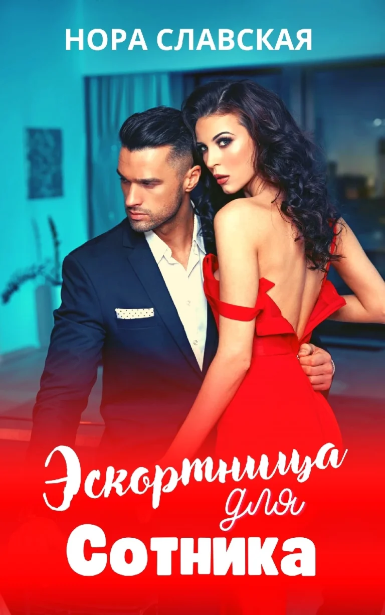 Эскортница для Сотника — Нора Славская