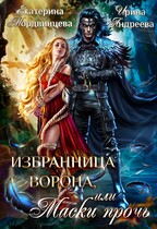 Избранница ворона, или Маски прочь — Екатерина Мордвинцева
                                                                                                            
                                                                                                                                                                                                                                        ,
                                                                
                                                                                                                                            Ирина Андреева