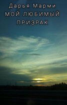 Мой любимый призрак — Дарья Марми