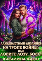 Ландшафтный дизайнер на тропе войны, или Ловите лозу, босс! — Каталина Канн