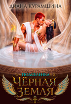 Чёрная Земля. Подселенка — Диана Курамшина