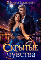 Скрытые чувства — Ксения Лита