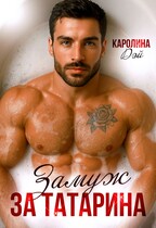 Замуж за Татарина — Каролина Дэй