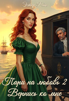 Пари на любовь 2 Вернись ко мне — Эстер Рейн