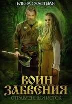 Воин Забвения. Отравленный исток — Елена Счастная