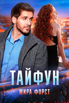 Тайфун — Мира Форст