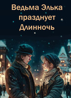 Ведьма Элька празднует Длинночь — Элина Литера