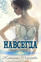 Навсегда — Катерина Лазарева