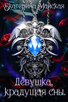 Девушка, крадущая сны — Екатерина Майская