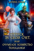 Отпуск за свой счет, или Очумелое хозяйство попаданки — Дарина Ромм
