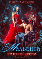 Мальвина Его Темнейшества — Юлия Ханевская