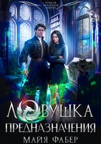 Ловушка предназначения — Майя Фабер