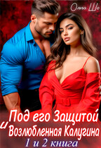 Под его защитой. Возлюбленная Калугина. 1 и 2 книга. — Ольга Шо