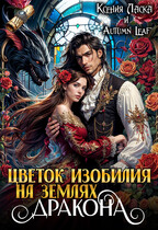 Цветок изобилия на землях дракона — Ксения Ласка
                                                                                                            
                                                                                                                                                                                                                                        ,
                                                                
                                                                                                                                            Autumn Leaf