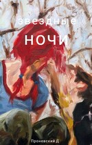 звездные ночи — Dima Pronevsky