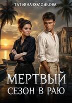 Мертвый сезон в раю — Татьяна Солодкова