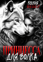 Принцесса для волка — Ксения Вебер