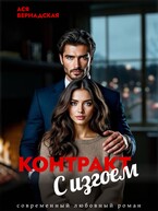 Контракт с Изгоем — Ася Вернадская