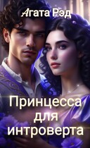 Принцесса для интроверта — Агата Рэд