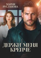 Держи меня крепче — Мария Русланова