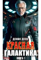 Красная галактика. Книга 1 — Деев Денис