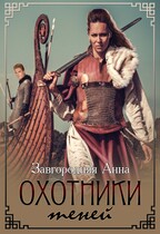 Охотники теней — Анна Завгородняя