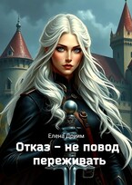 Отказ — не повод переживать — Елена Дриим